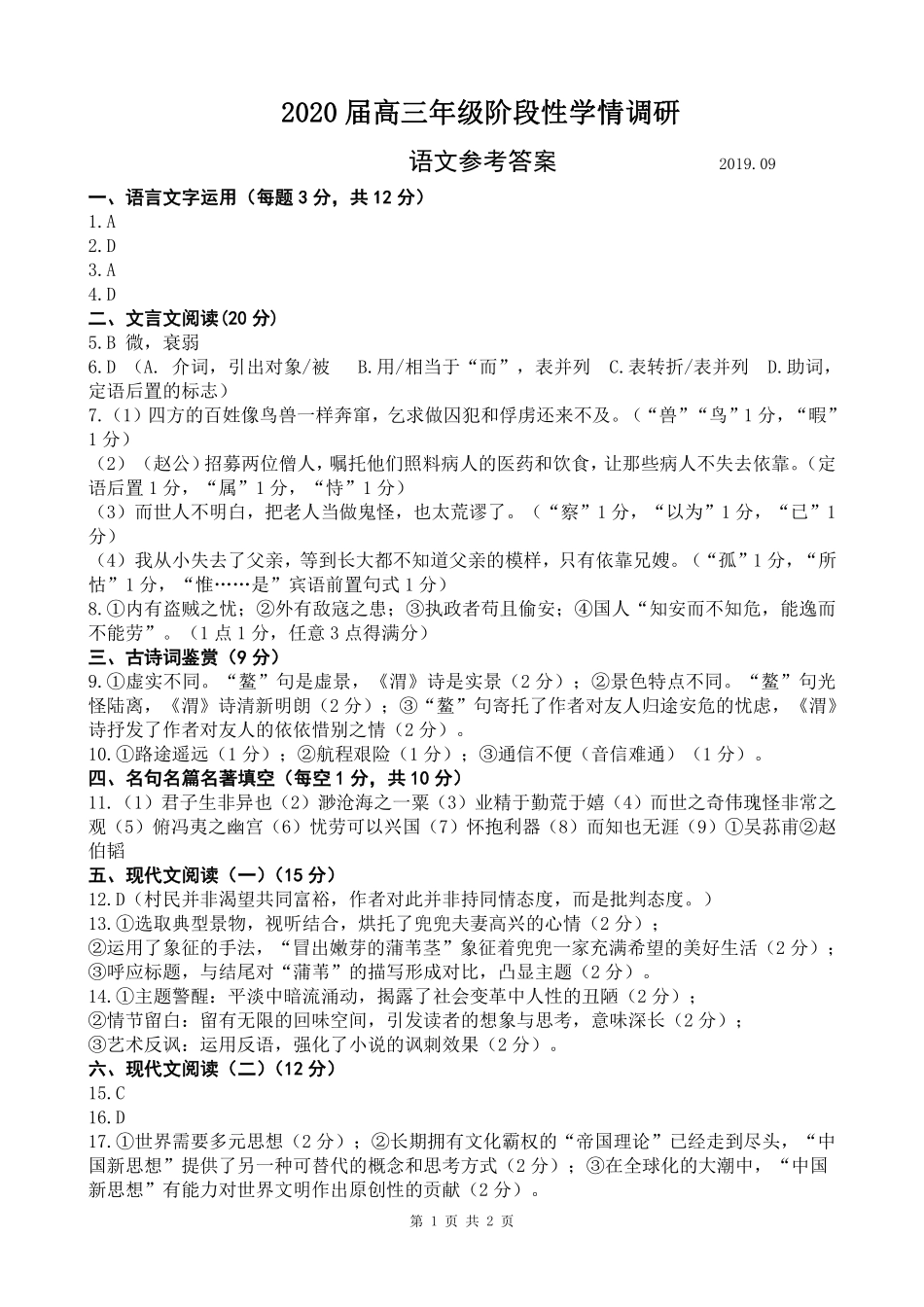 语文答案(PDF) 江苏省扬州高邮市届高三语文上学期开学考试考试卷(PDF) 江苏省扬州高邮市届高三语文上学期开学考试考试卷(PDF)_第1页