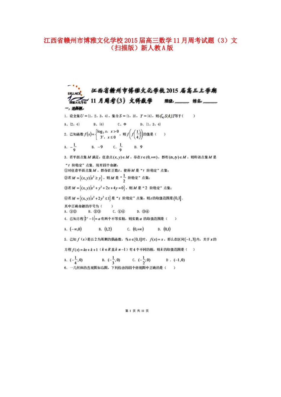 高三数学11月周考考试卷(3)文(扫描版)新人教A版考试卷_第1页
