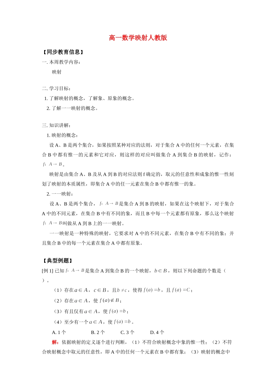 高一数学映射人教版 知识精讲考试卷_第1页