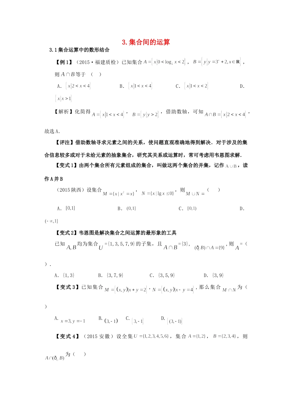 高三数学 集合与简易逻辑考点题型与变式 3集合间的运算考试卷_第1页