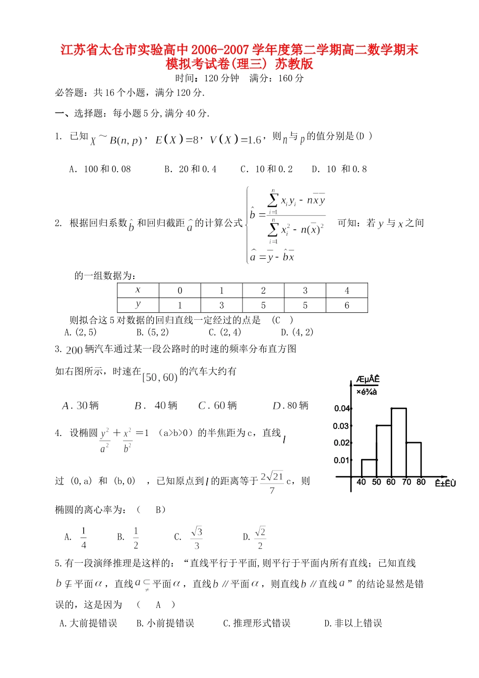 第二学期高二数学期末模拟考试卷(理三) 苏教版考试卷_第1页