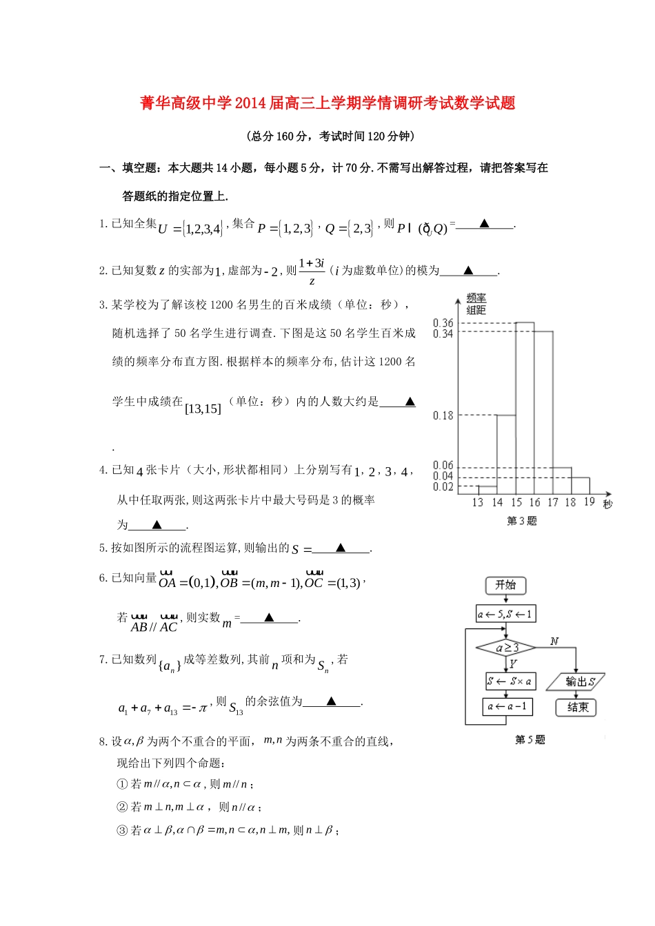 高三数学上学期学情调研考试(12月)考试卷(无答案)苏教版考试卷_第1页