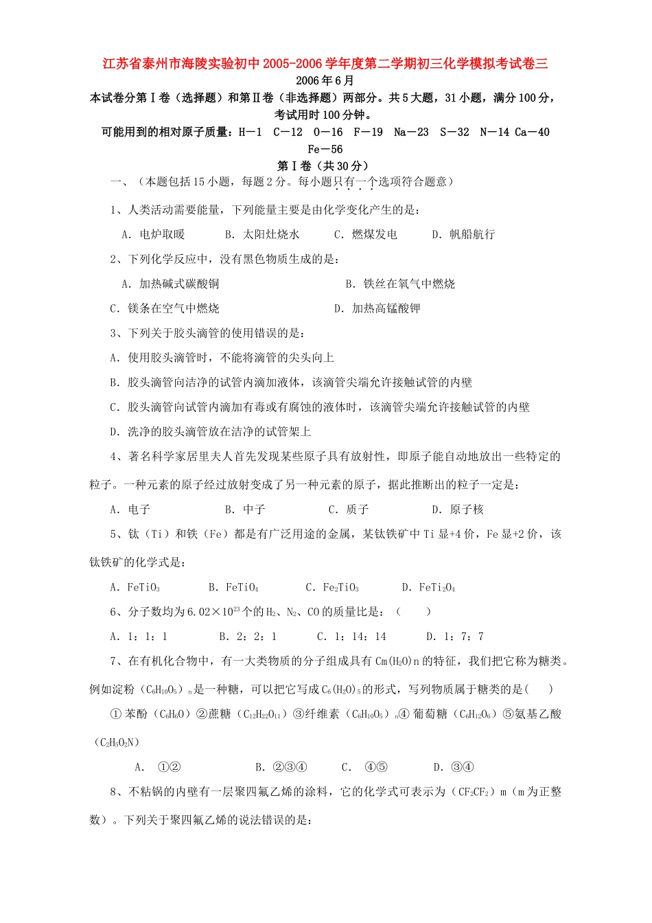 第二学期初三化学模拟考试卷三 上教版考试卷_第1页