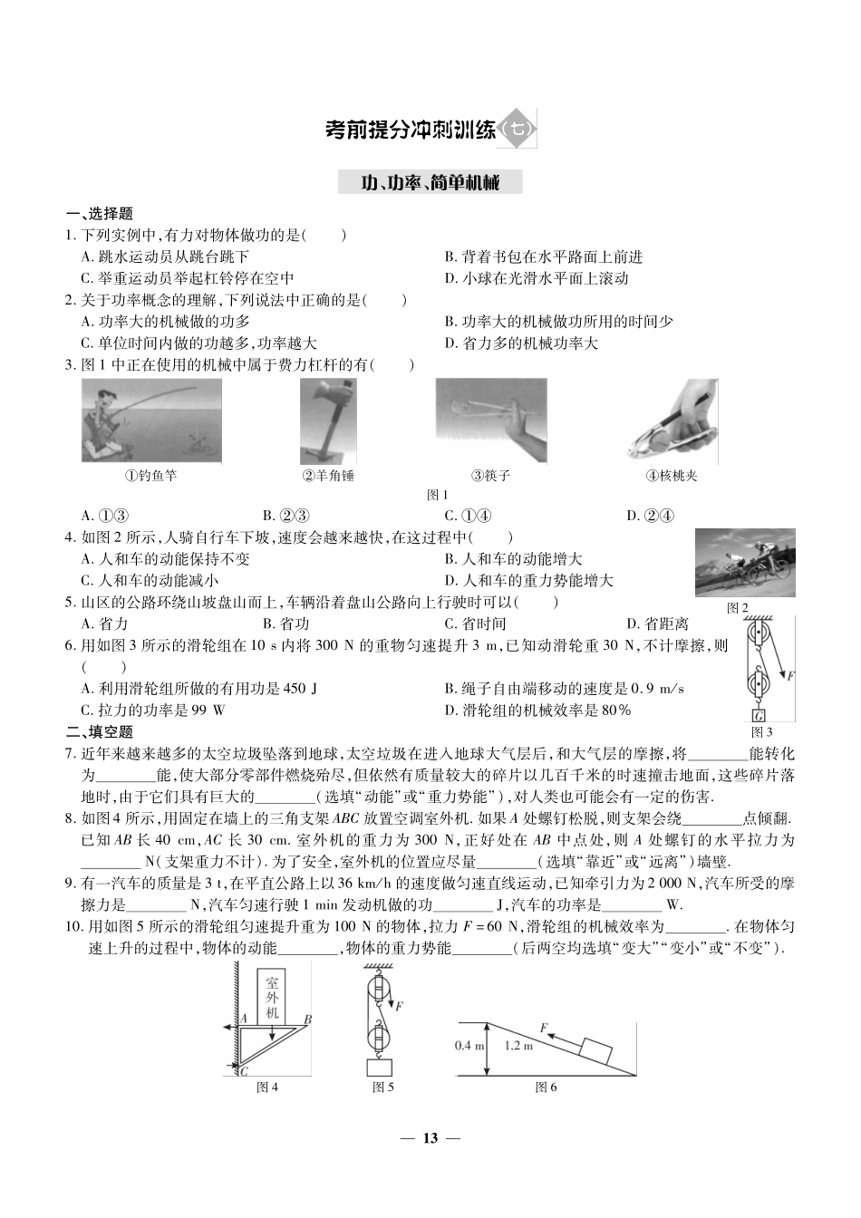 考前提分冲刺训练(七)功、功率、简单机械(pdf版)考试卷_第1页