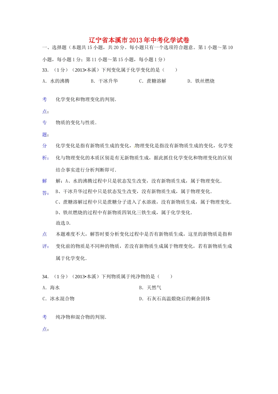 辽宁省本溪市中考化学真题考试卷(解析版)考试卷_第1页