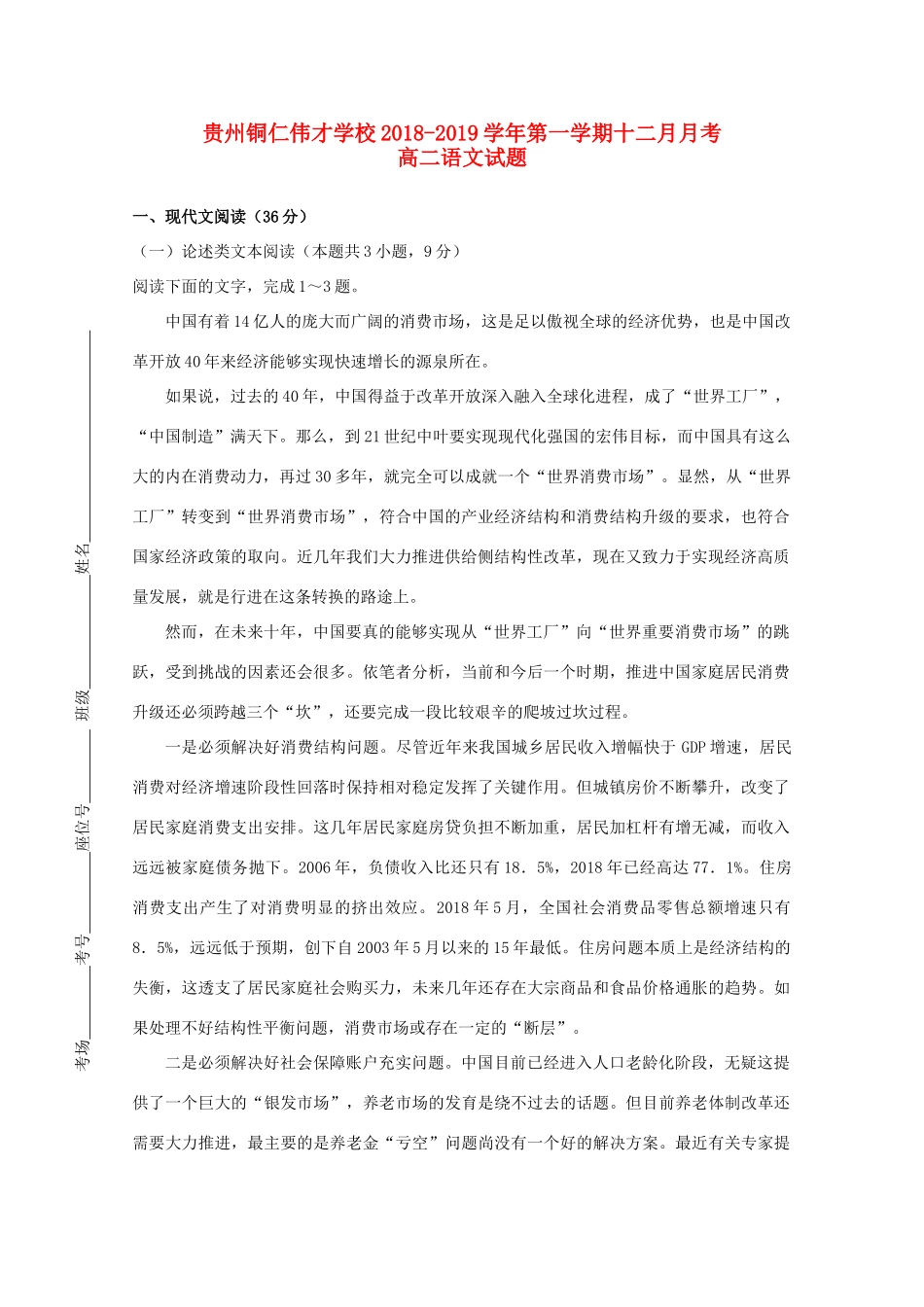 贵州省铜仁市伟才学校_高二语文12月月考考试卷无答案考试卷_第1页