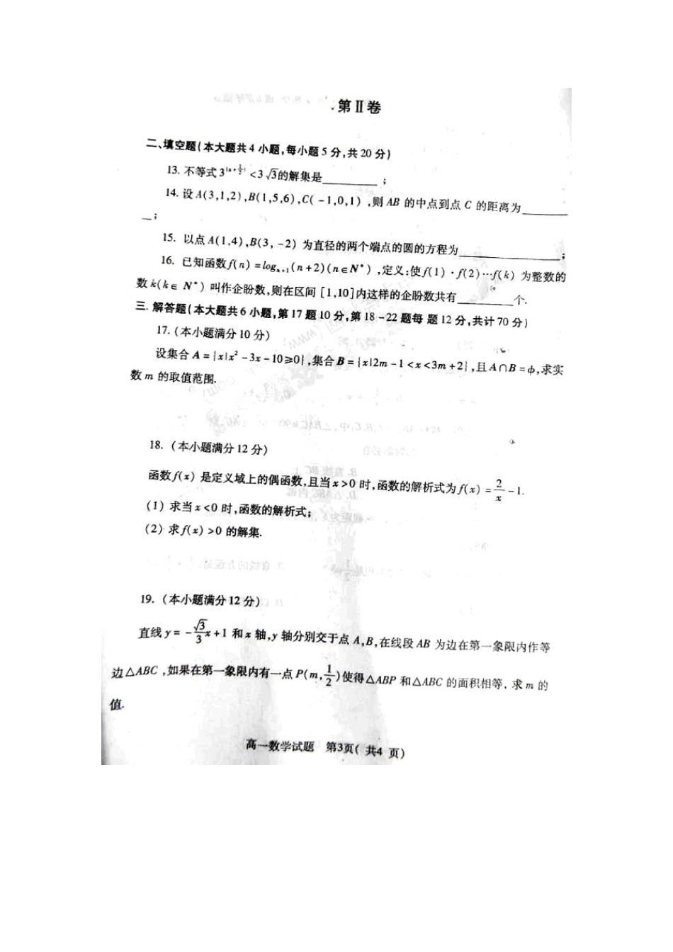 高一数学上学期期末联考考试卷(扫描版，无答案)新人教A版考试卷_第3页