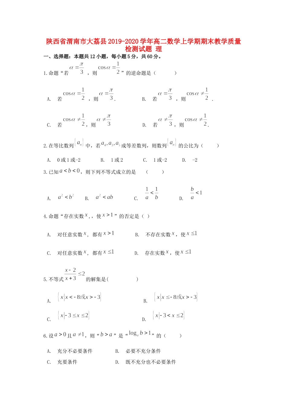 陕西省渭南市大荔县 高二数学上学期期末教学质量检测考试卷 理考试卷_第1页