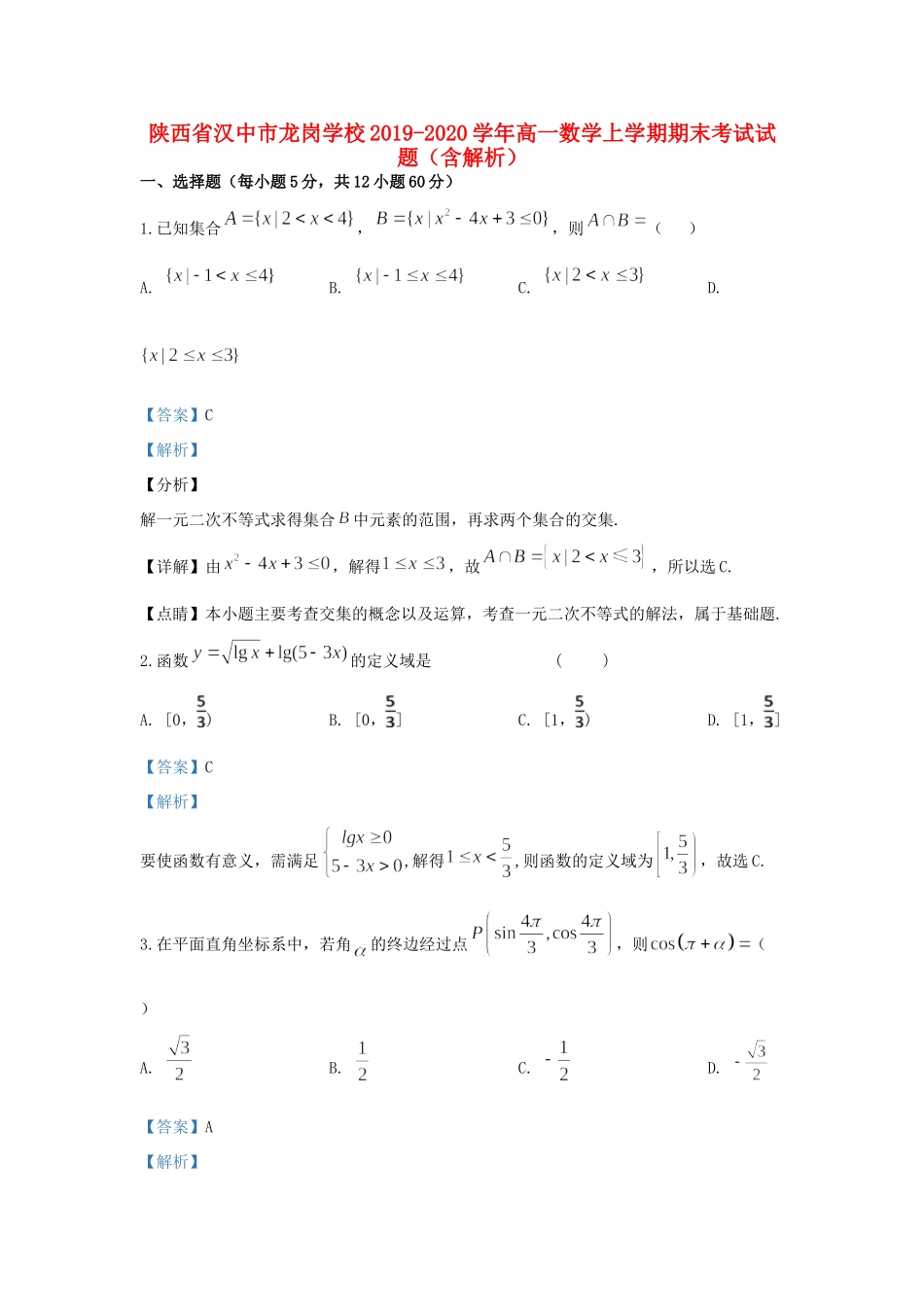 陕西省汉中市龙岗学校高一数学上学期期末考试考试卷考试卷_第1页