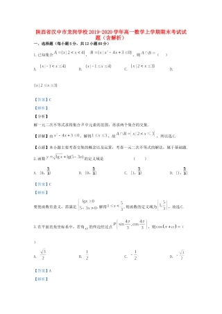 陕西省汉中市龙岗学校高一数学上学期期末考试考试卷考试卷