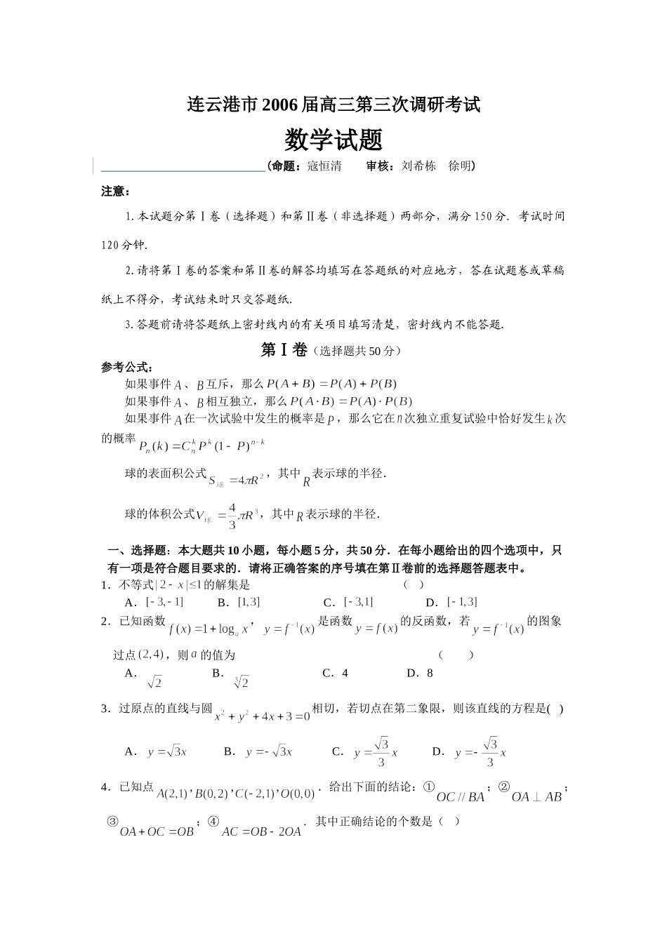 连云港市高三第三次调研考试数学考试卷及参考答案与评价标准 连云港市届高三第三次调研考试数学考试卷 连云港市届高三第三次调研考试数学考试卷_第1页
