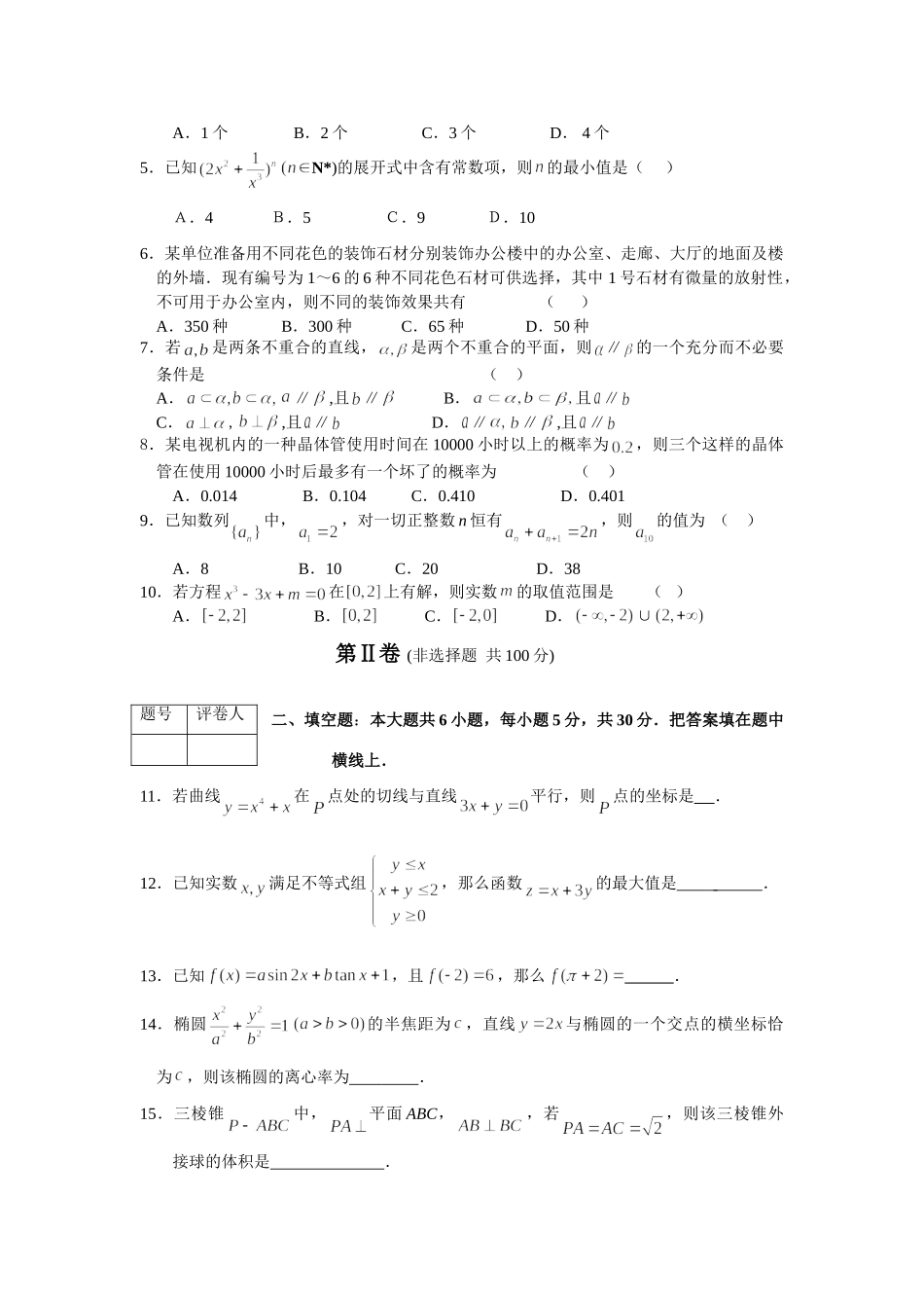 连云港市高三第三次调研考试数学考试卷及参考答案与评价标准 连云港市届高三第三次调研考试数学考试卷 连云港市届高三第三次调研考试数学考试卷_第2页