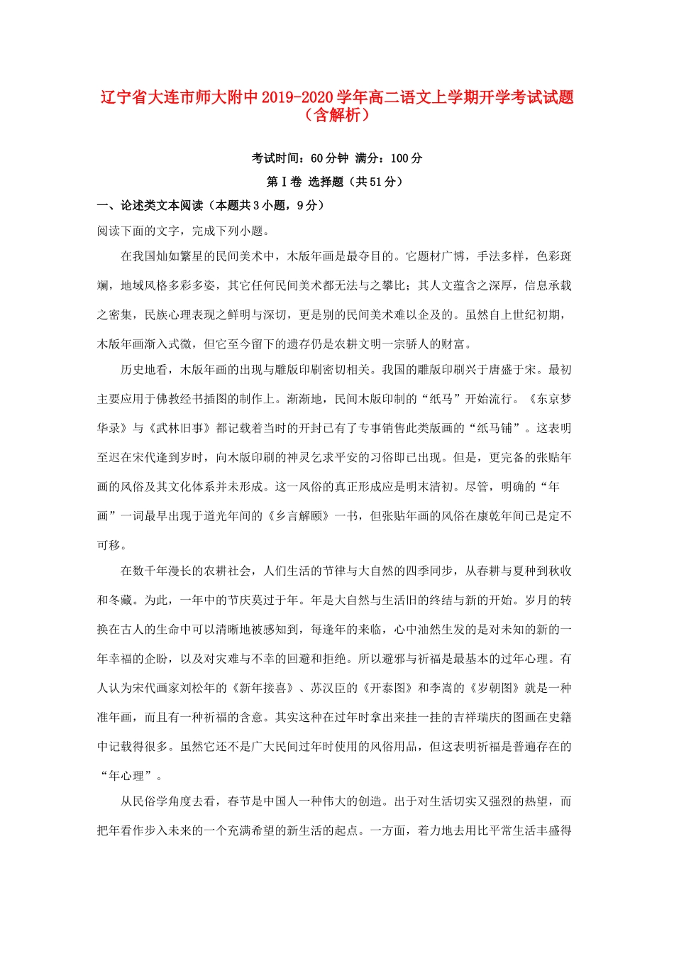 辽宁省大连市师大附中_高二语文上学期开学考试考试卷含解析考试卷_第1页