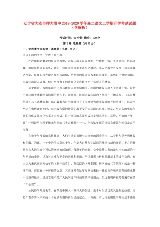 辽宁省大连市师大附中_高二语文上学期开学考试考试卷含解析考试卷