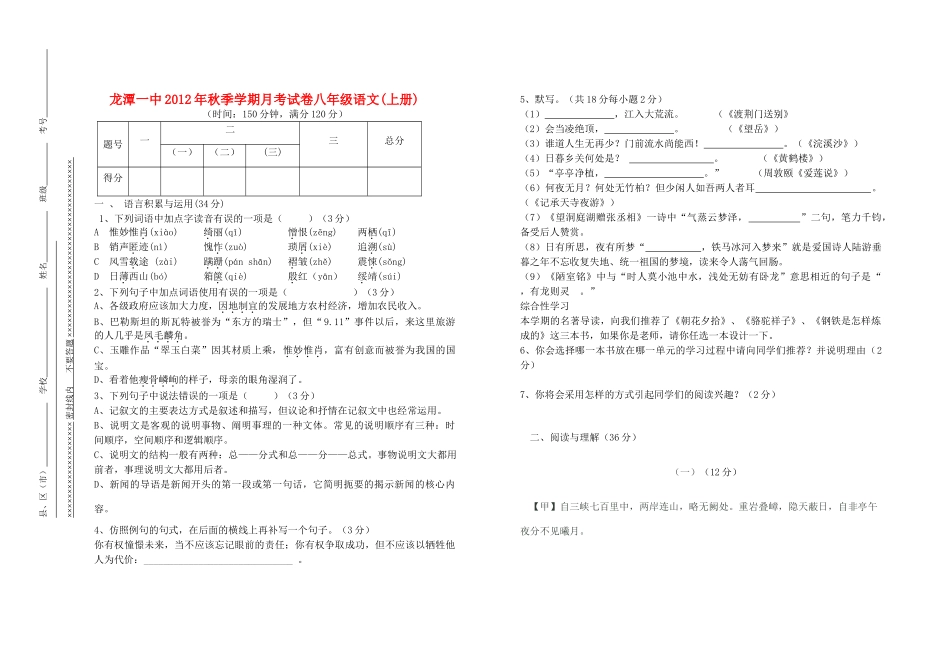 秋季八年级语文月考试卷 新人教版考试卷_第1页