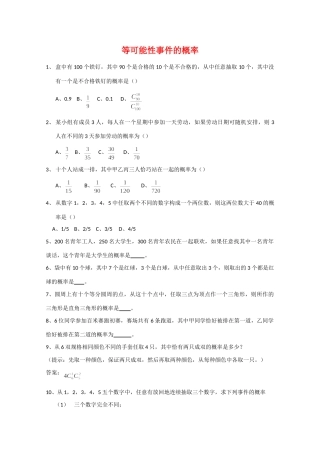 高一数学 等可能性事件的概率精华考试卷 新人教A版考试卷