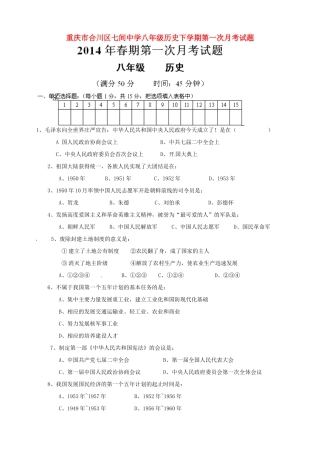 重庆市合川区七间中学八年级历史下学期第一次月考考试卷(无答案)