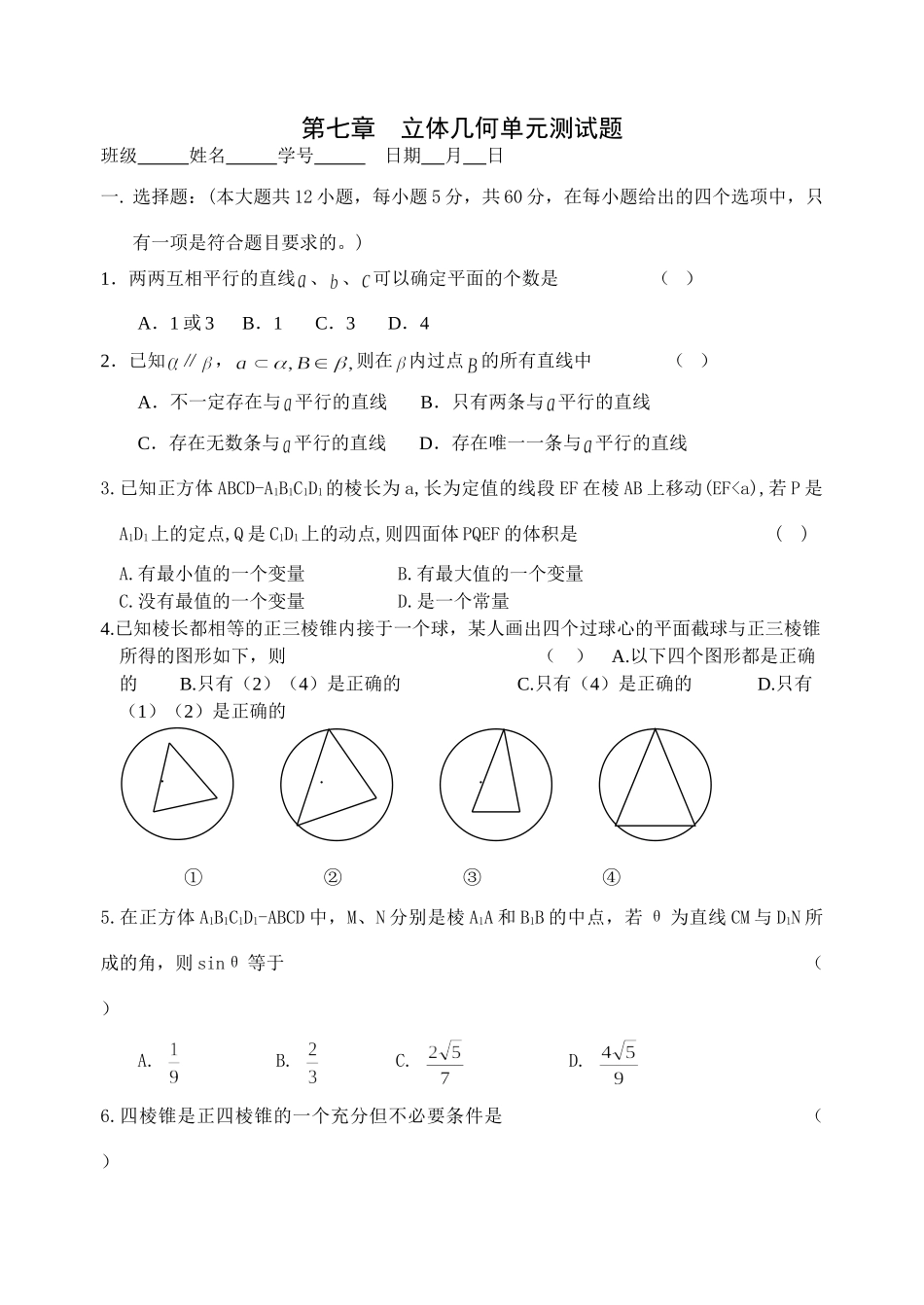 第六章　立体几何单元测考试卷 高三数学第二轮复习第一章至第八章单元测考试卷 人教版 高三数学第二轮复习第一章至第八章单元测考试卷 人教版_第1页