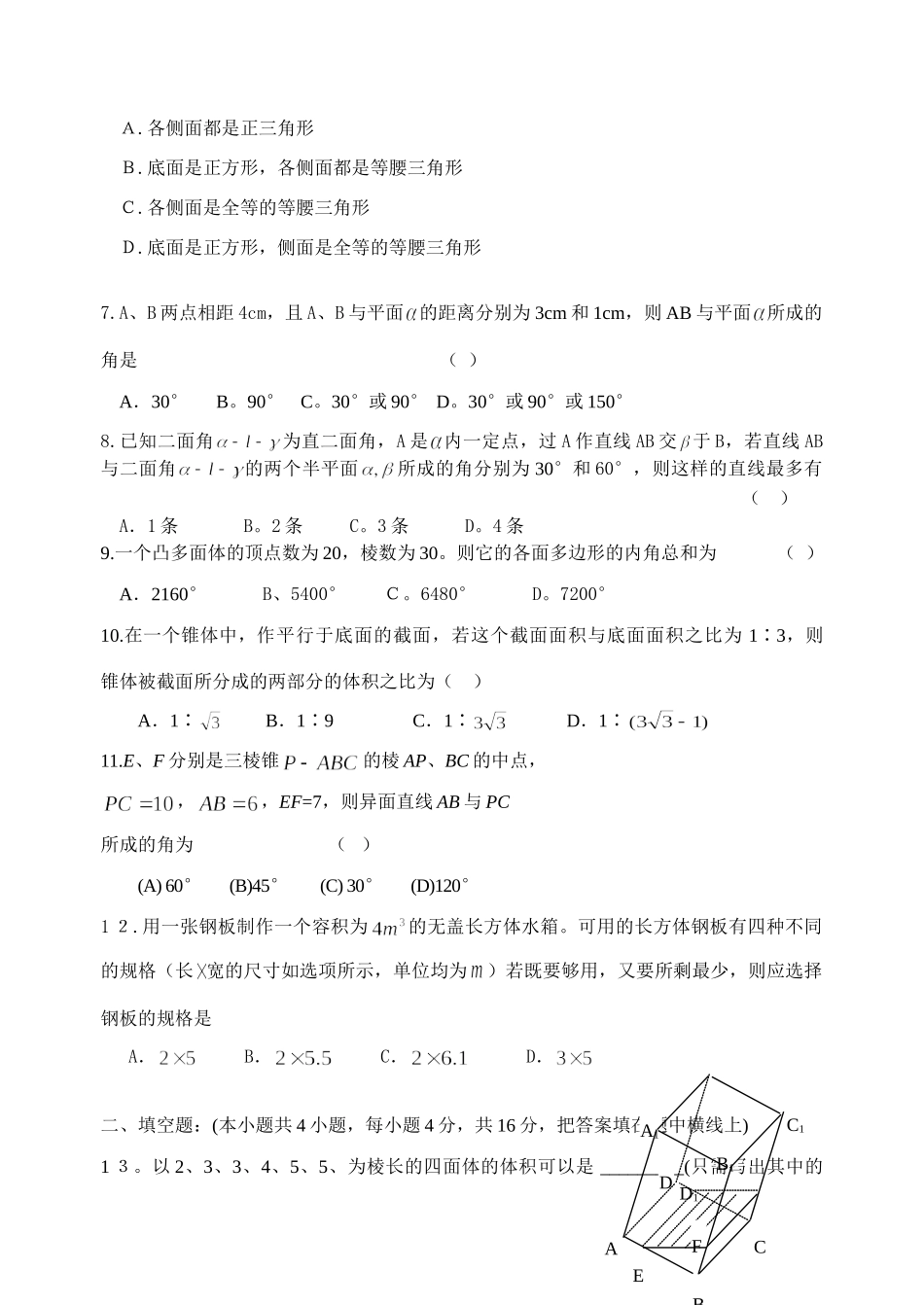 第六章　立体几何单元测考试卷 高三数学第二轮复习第一章至第八章单元测考试卷 人教版 高三数学第二轮复习第一章至第八章单元测考试卷 人教版_第2页