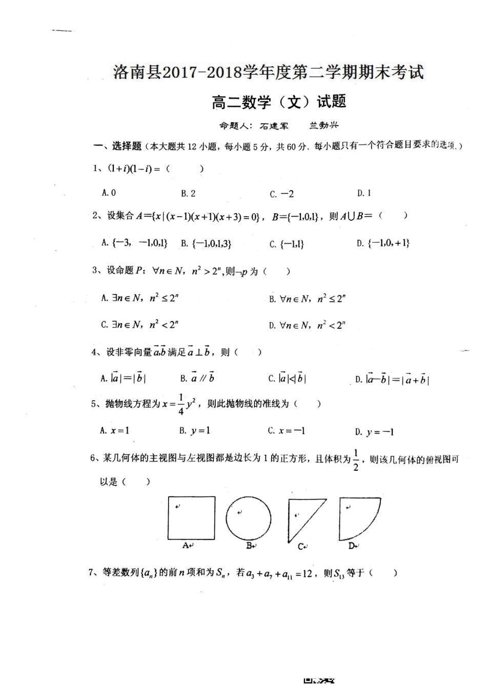 陕西省商洛市洛南县 高二数学下学期期末考试考试卷 文(PDF，无答案)考试卷_第1页
