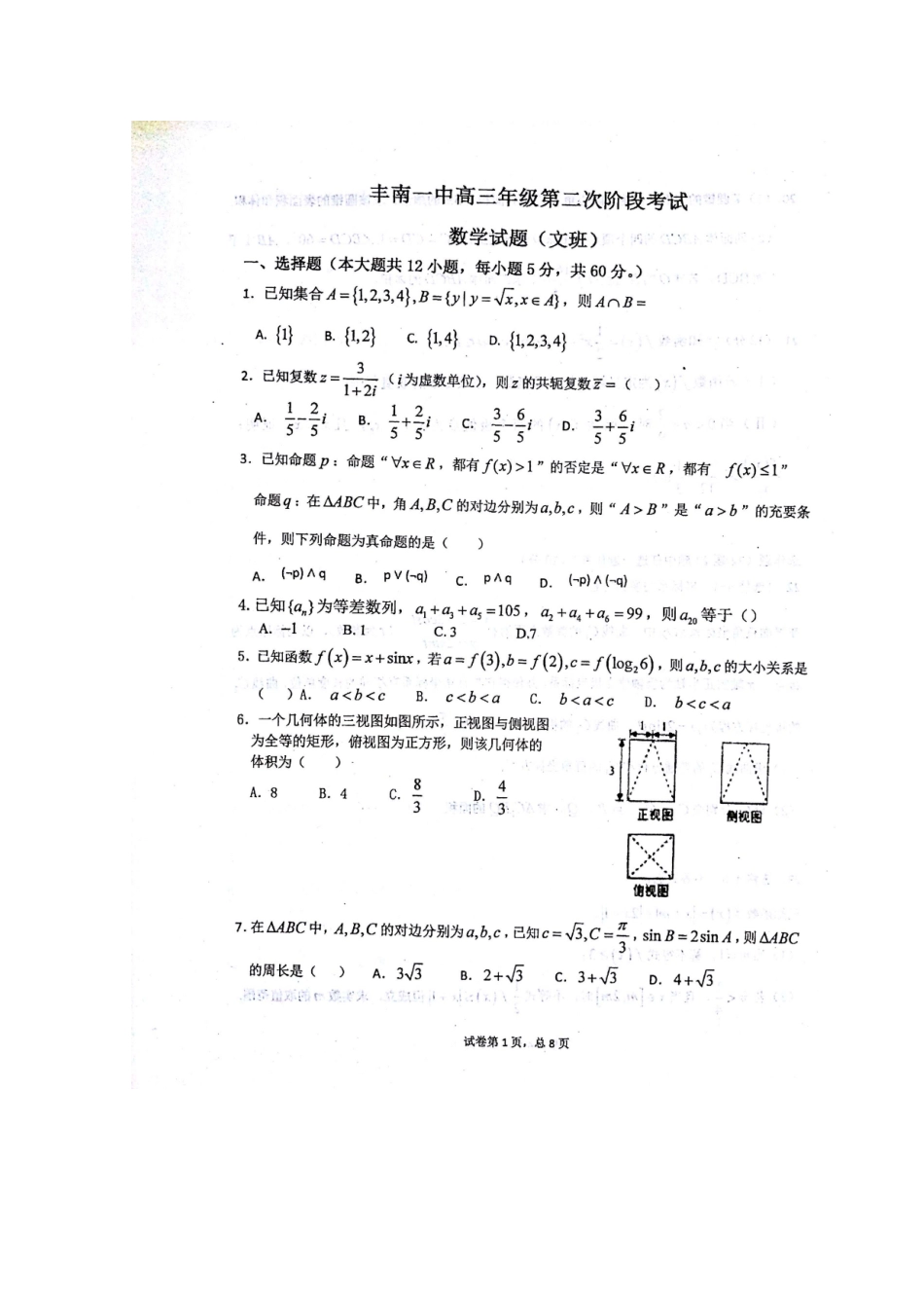 高三数学上学期第二次阶段考试考试卷 文(扫描版)考试卷_第1页