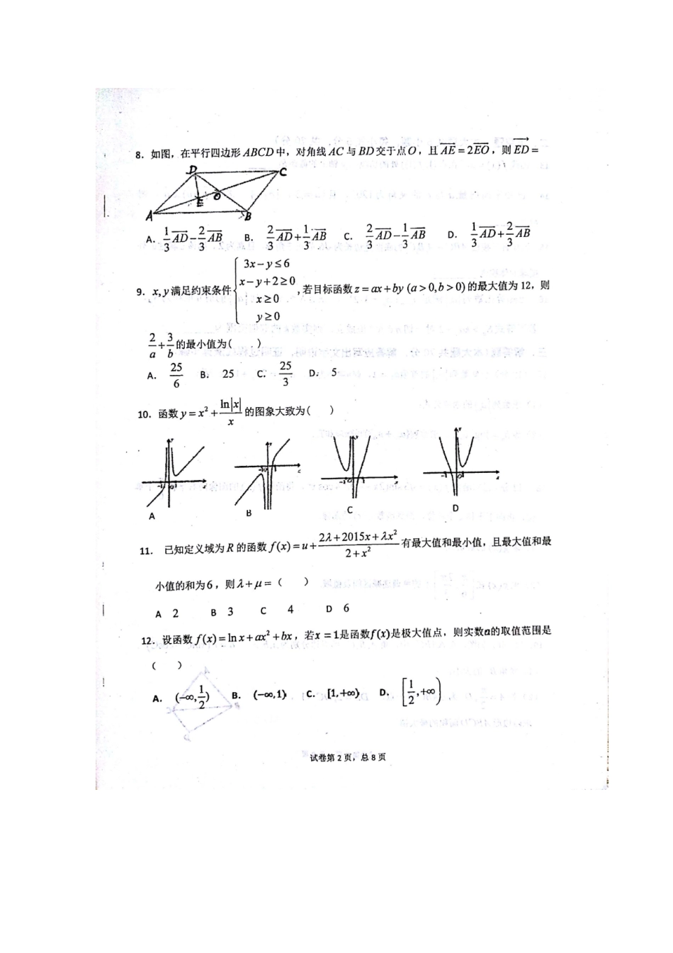 高三数学上学期第二次阶段考试考试卷 文(扫描版)考试卷_第2页