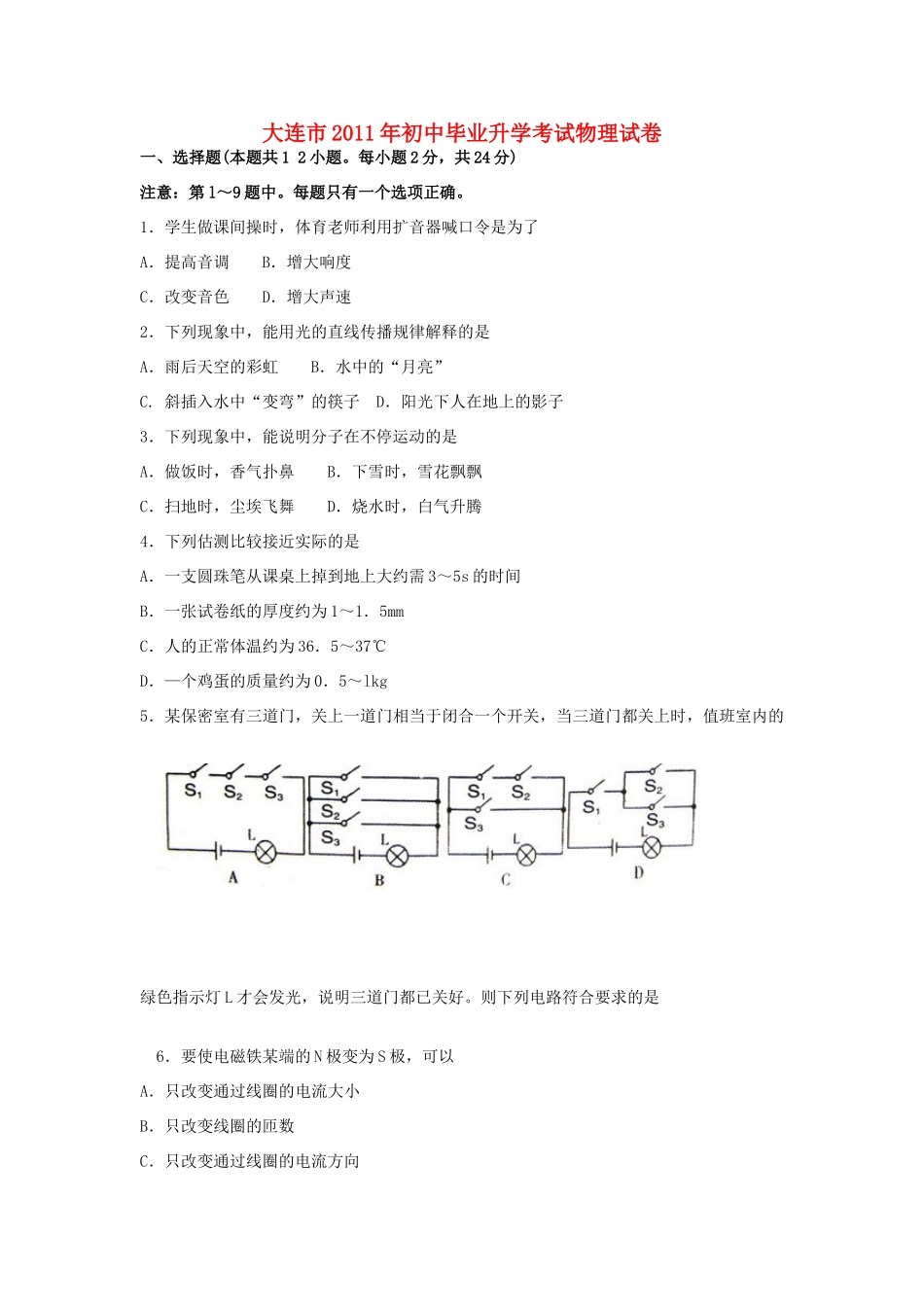 辽宁省大连市中考物理真题试卷(无答案)考试卷_第1页