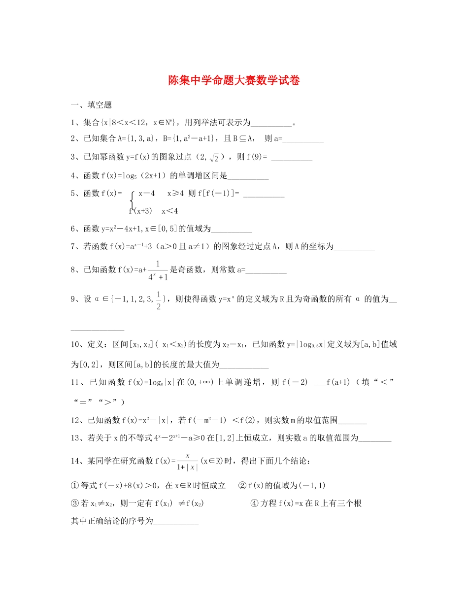 高一数学上学期期中命题大赛考试卷9(无答案)考试卷_第1页