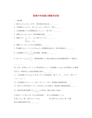 高一数学上学期期中命题大赛考试卷9(无答案)考试卷