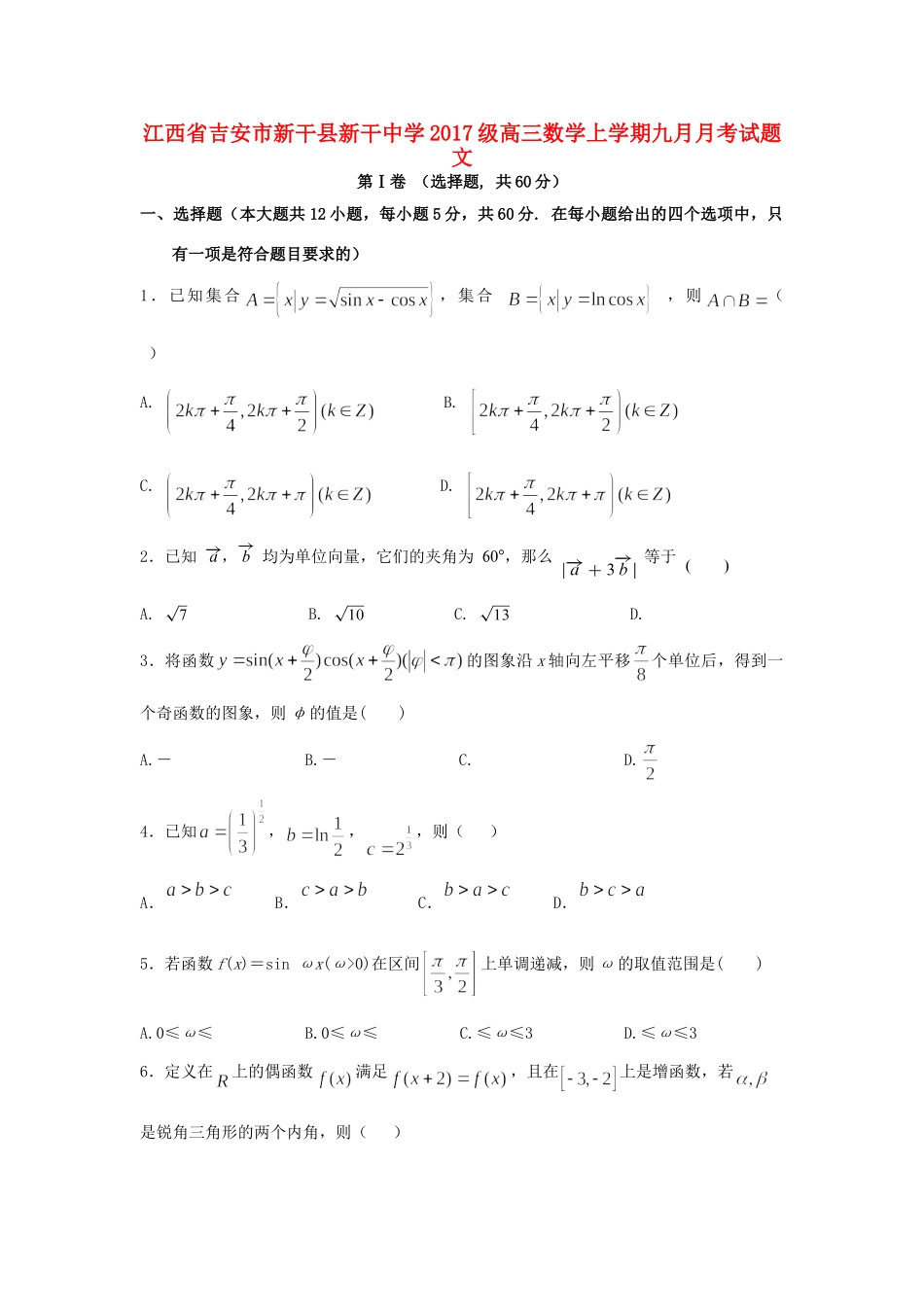 级高三数学上学期九月月考考试卷 文考试卷_第1页