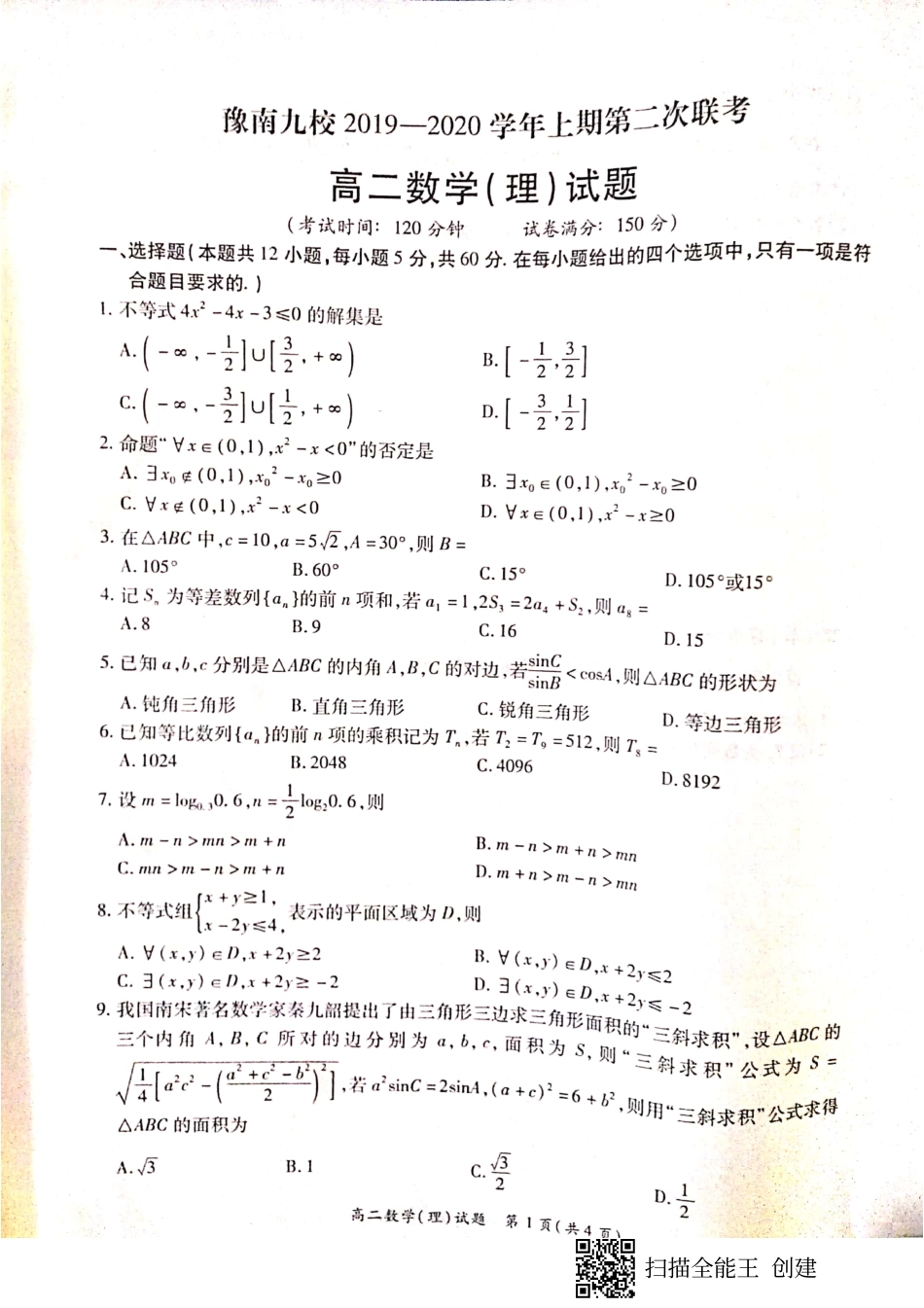 豫南高二理数试卷 河南省豫南九校高二数学上学期第二次联考考试卷 理(PDF) 河南省豫南九校高二数学上学期第二次联考考试卷 理(PDF)_第1页