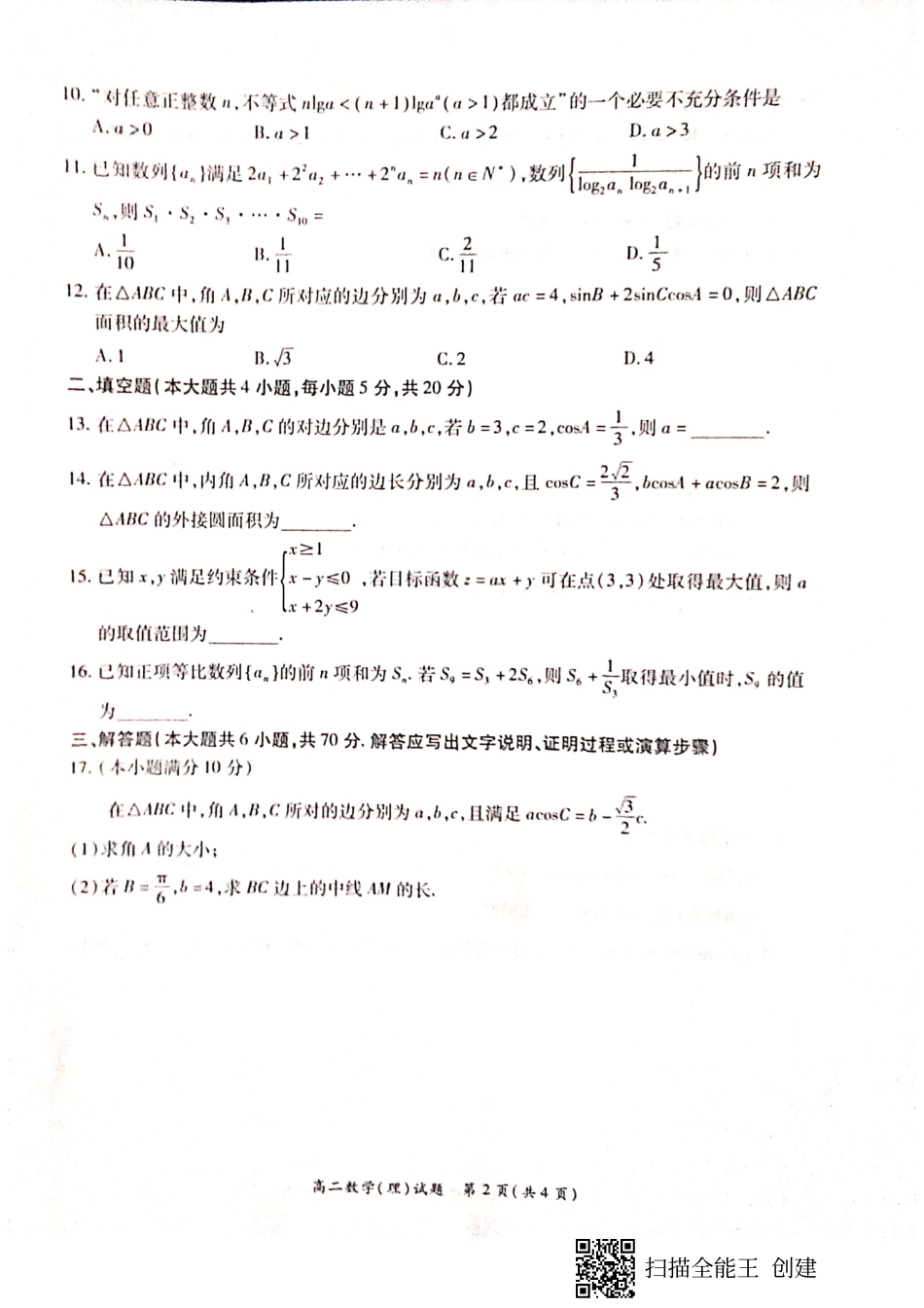 豫南高二理数试卷 河南省豫南九校高二数学上学期第二次联考考试卷 理(PDF) 河南省豫南九校高二数学上学期第二次联考考试卷 理(PDF)_第2页