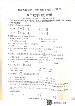 豫南高二理数试卷 河南省豫南九校高二数学上学期第二次联考考试卷 理(PDF) 河南省豫南九校高二数学上学期第二次联考考试卷 理(PDF)