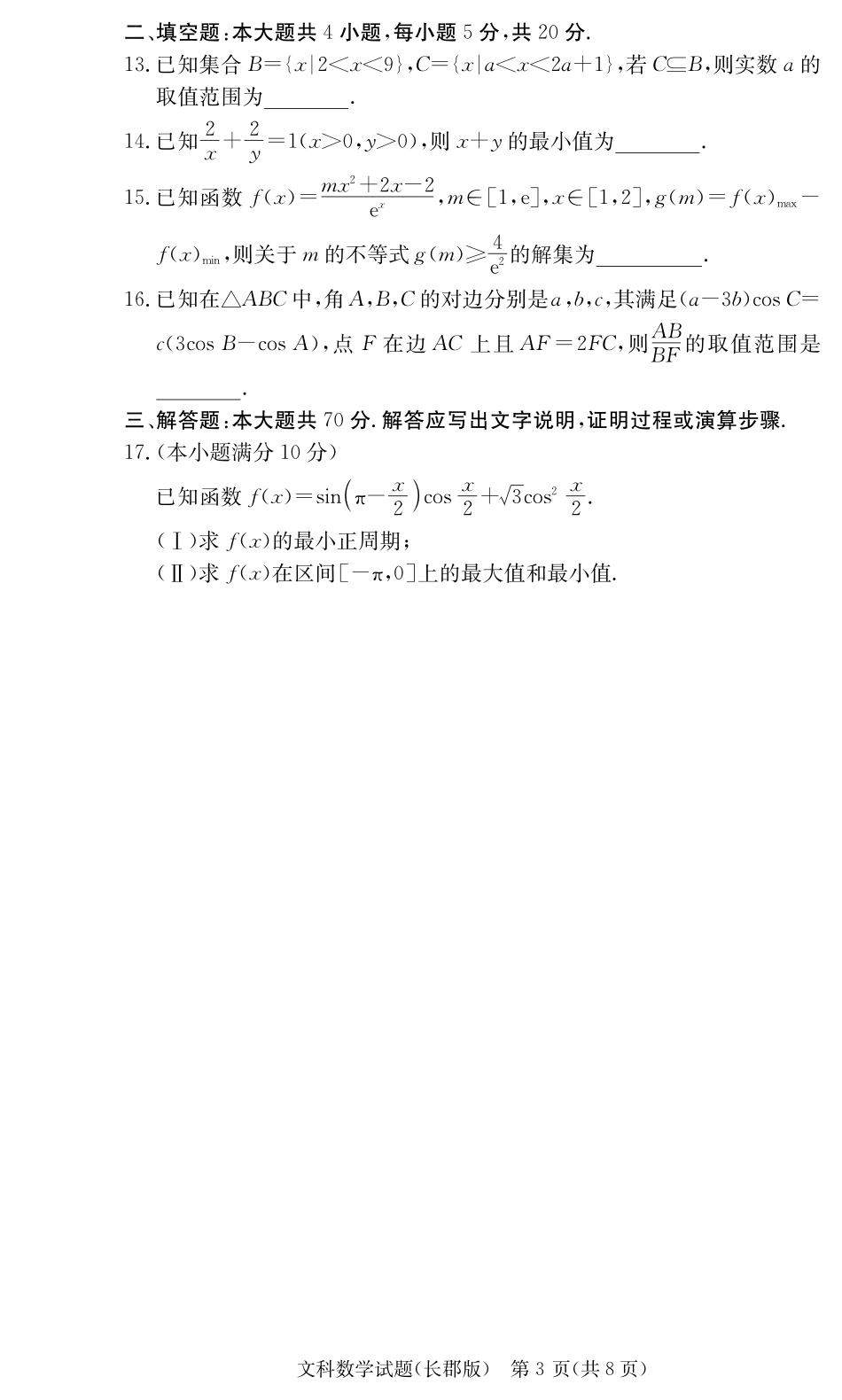 高三上学期第二次月考数学(文)考试卷_第3页
