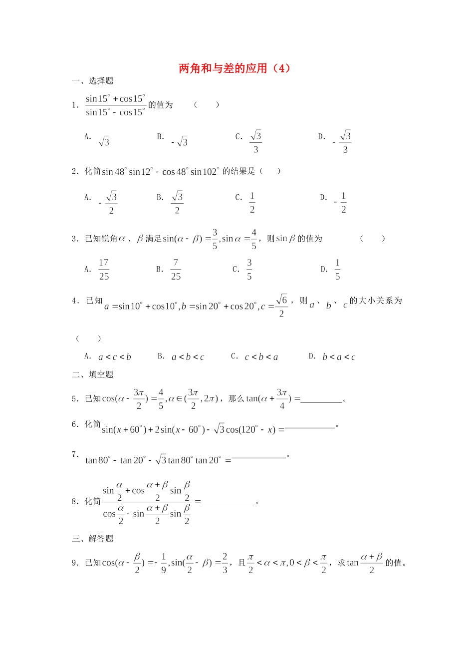 高一数学下学期 第3章 两角和与差的应用(4)同步作业 大纲人教版考试卷_第1页