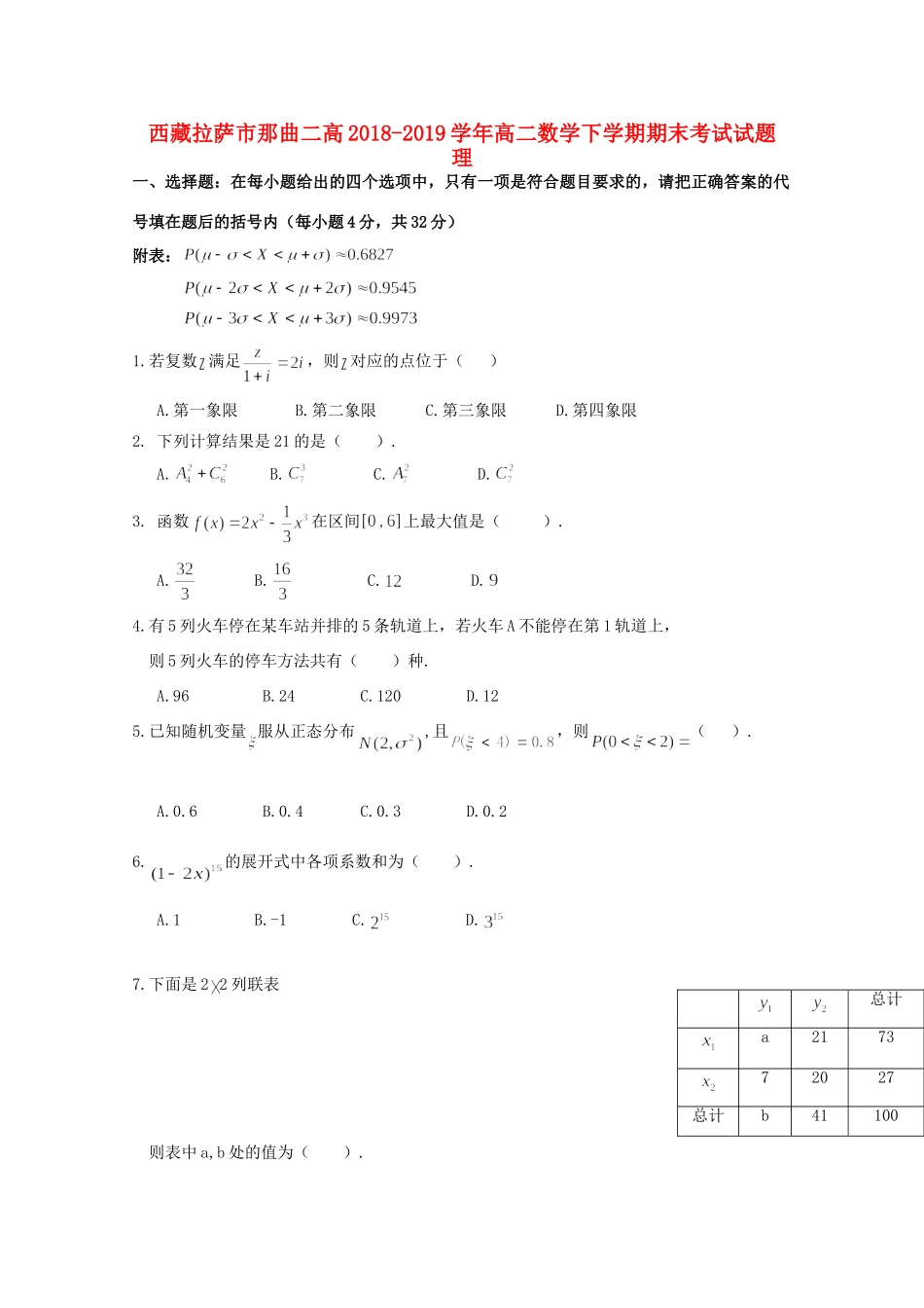 西藏拉萨市那曲二高 高二数学下学期期末考试考试卷 理考试卷_第1页