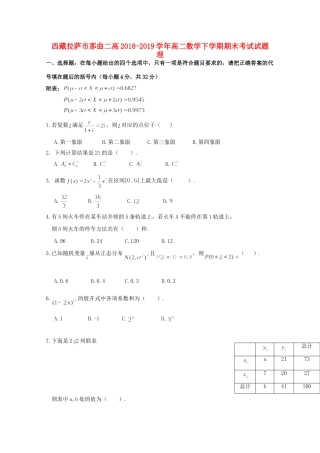 西藏拉萨市那曲二高 高二数学下学期期末考试考试卷 理考试卷