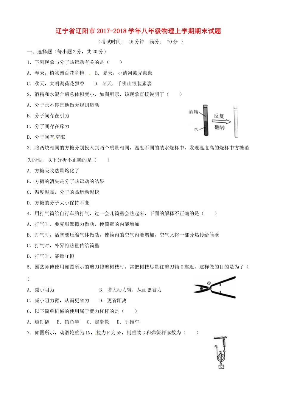 辽宁省辽阳市 八年级物理上学期期末考试卷_第1页