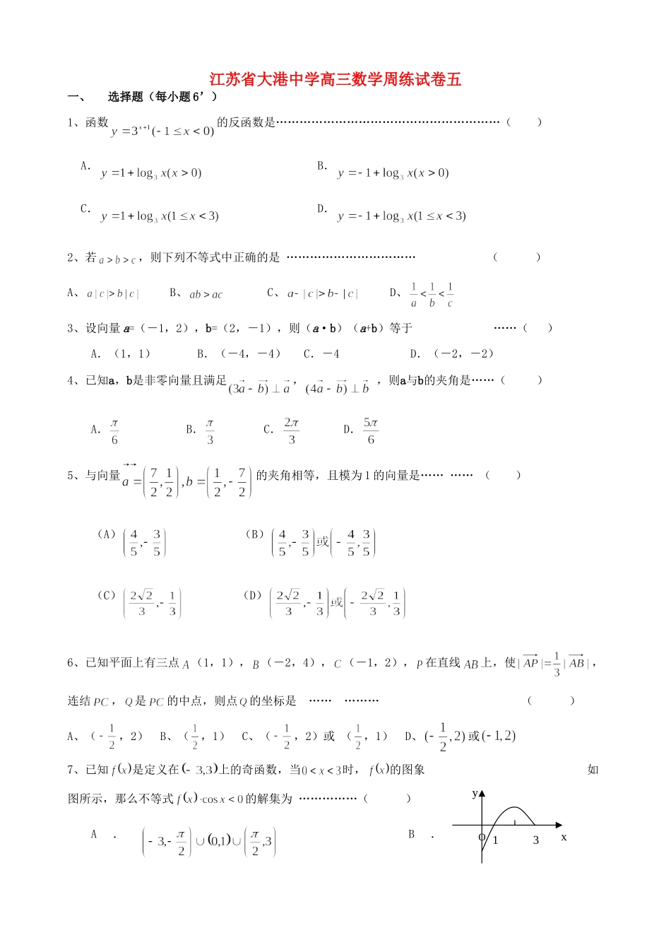 高三数学周练试卷五 新课标 人教版考试卷_第1页