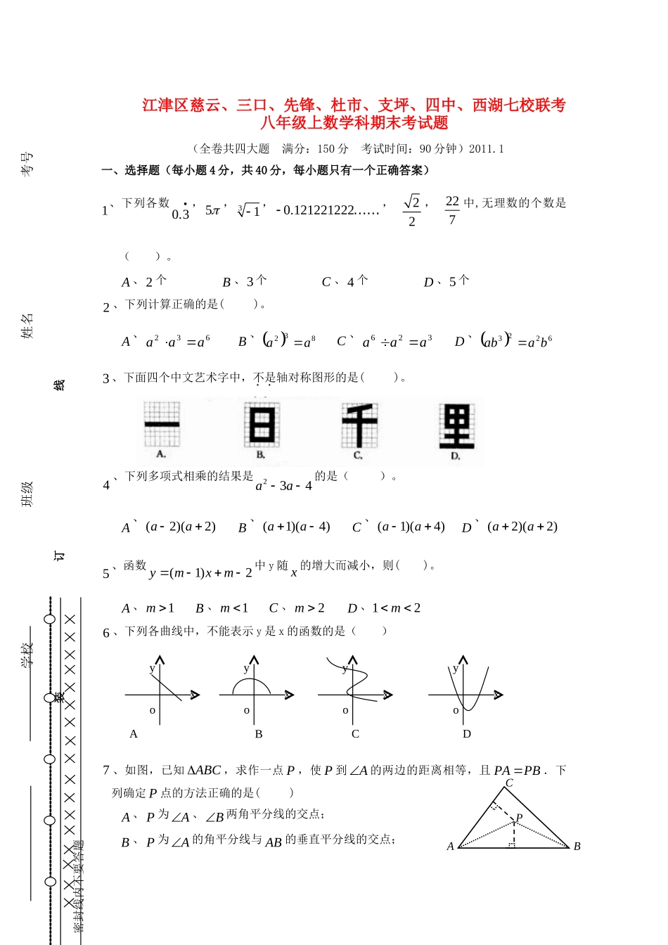 重庆江津区慈云、三口、先锋、杜市、支坪、四中、西湖八年级数学上学期七校联考期末考考试卷_第1页