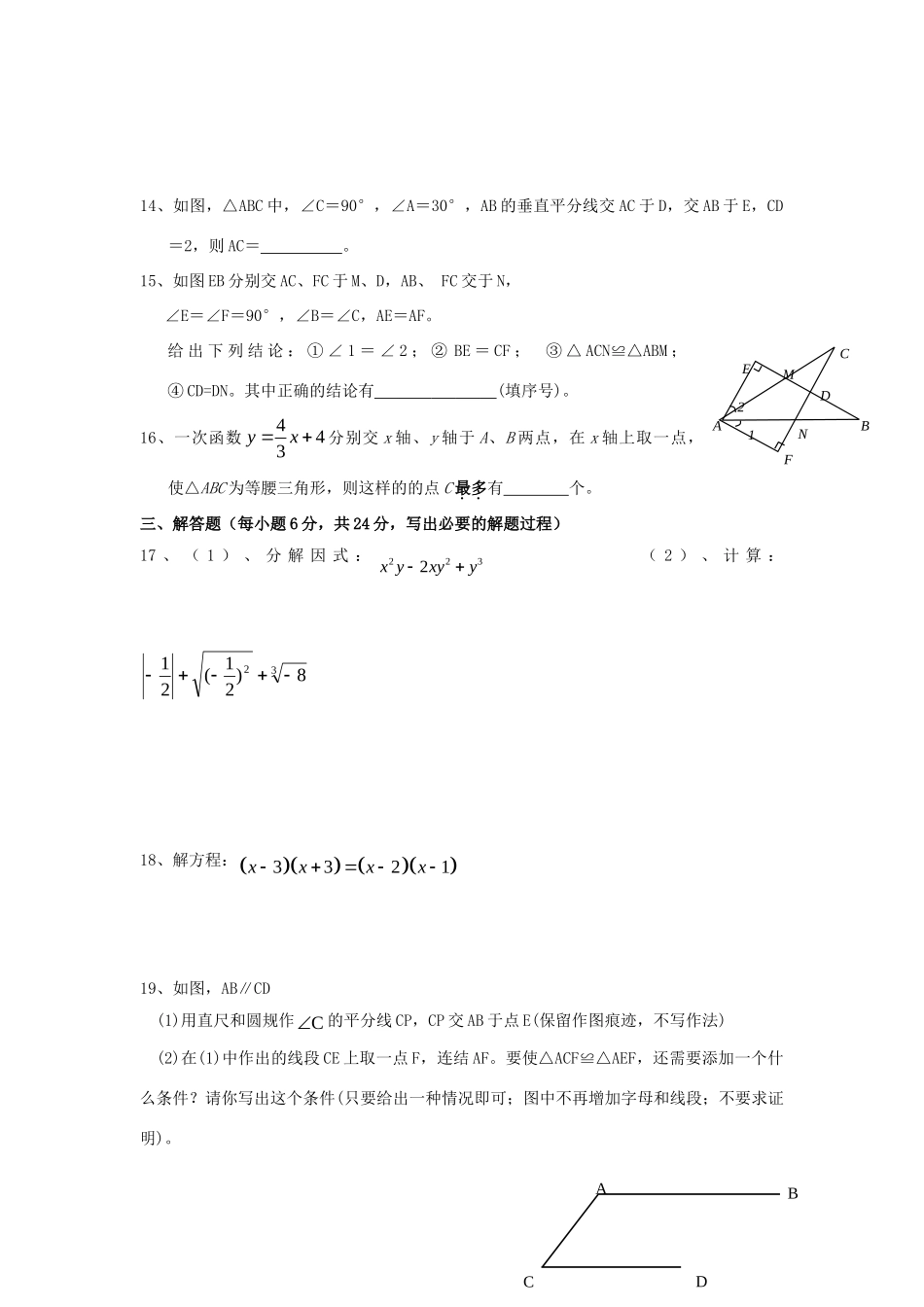 重庆江津区慈云、三口、先锋、杜市、支坪、四中、西湖八年级数学上学期七校联考期末考考试卷_第3页