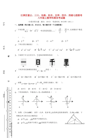 重庆江津区慈云、三口、先锋、杜市、支坪、四中、西湖八年级数学上学期七校联考期末考考试卷