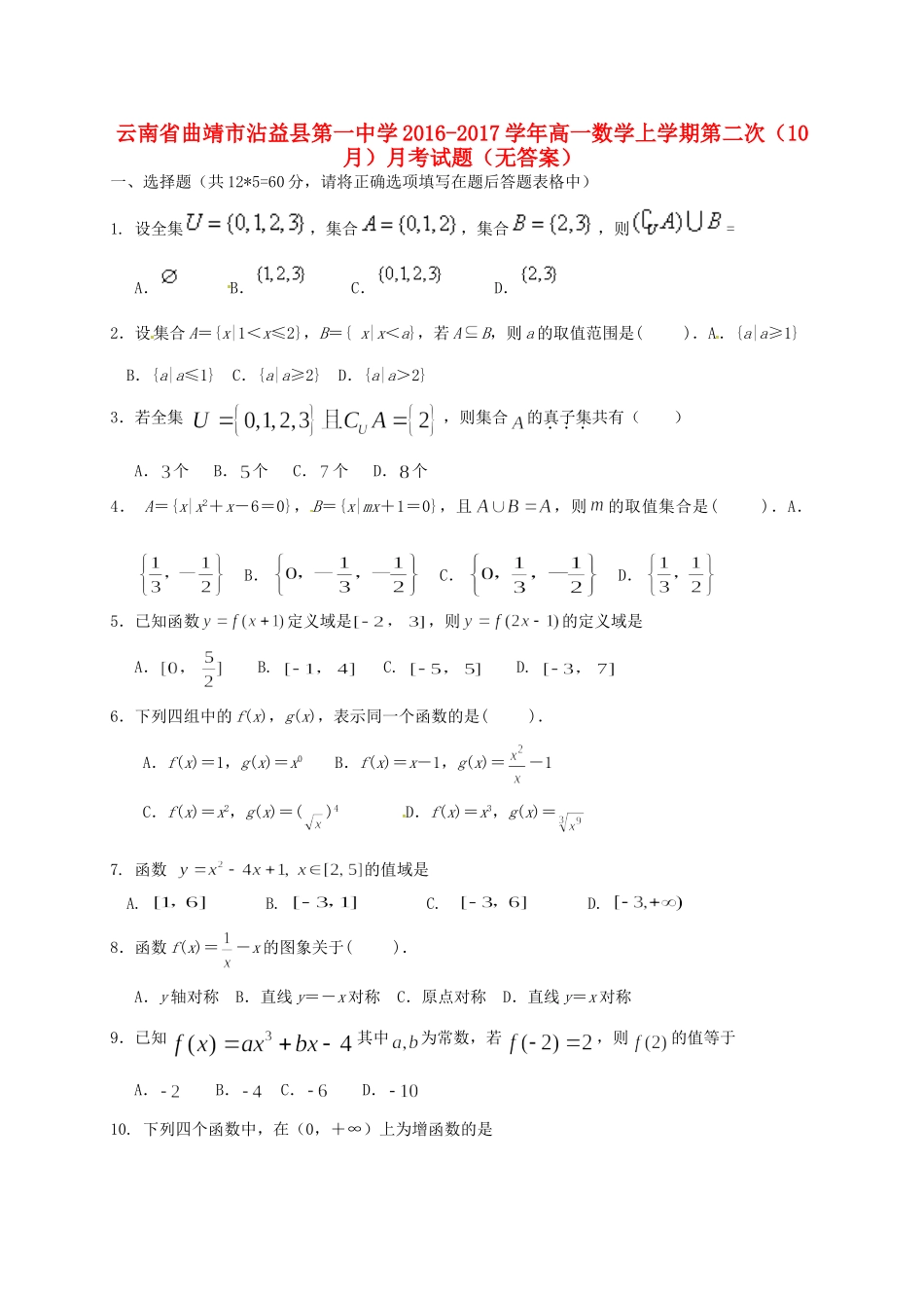 高一数学上学期第二次(10月)月考考试卷(无答案)考试卷_第1页