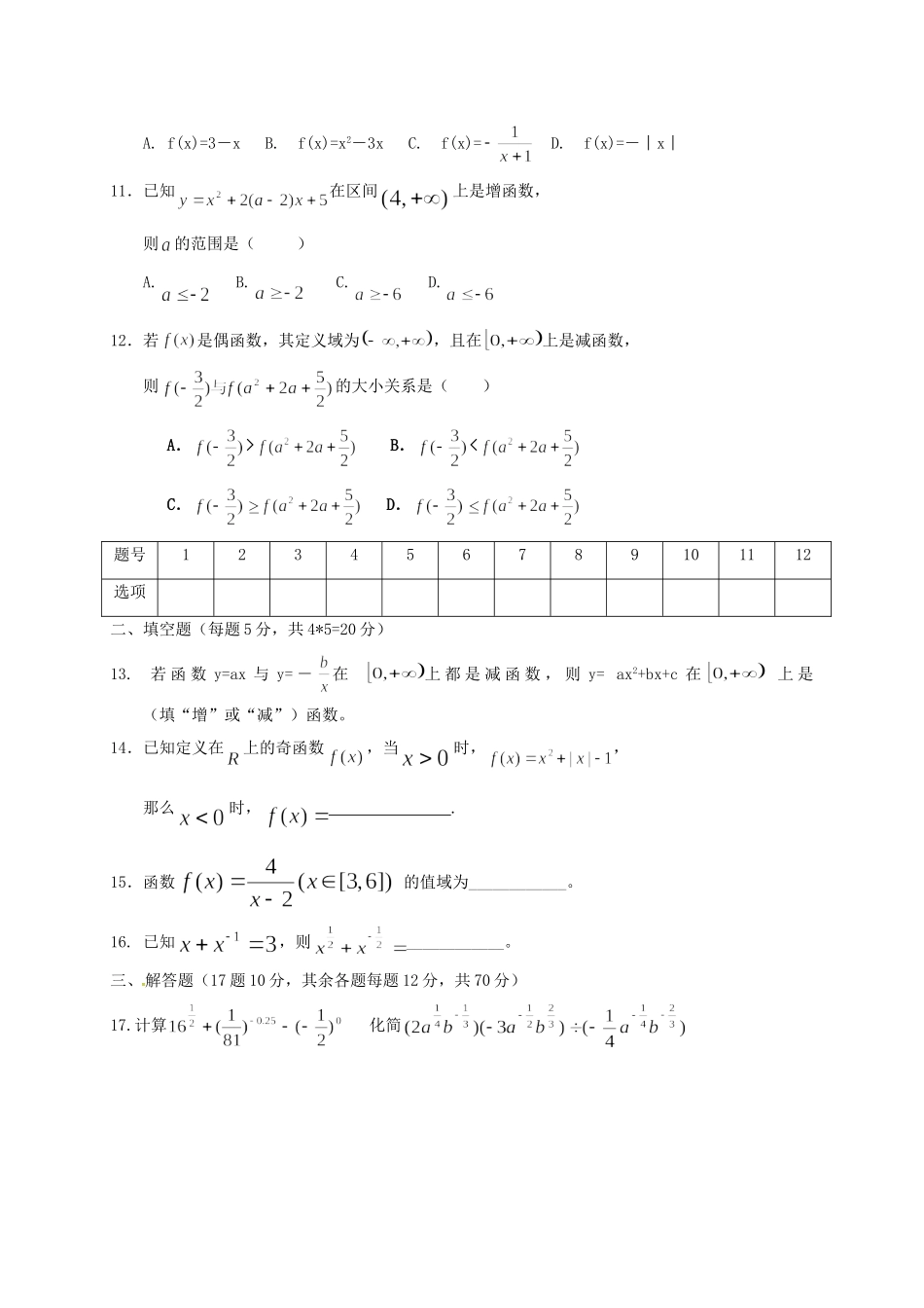 高一数学上学期第二次(10月)月考考试卷(无答案)考试卷_第2页
