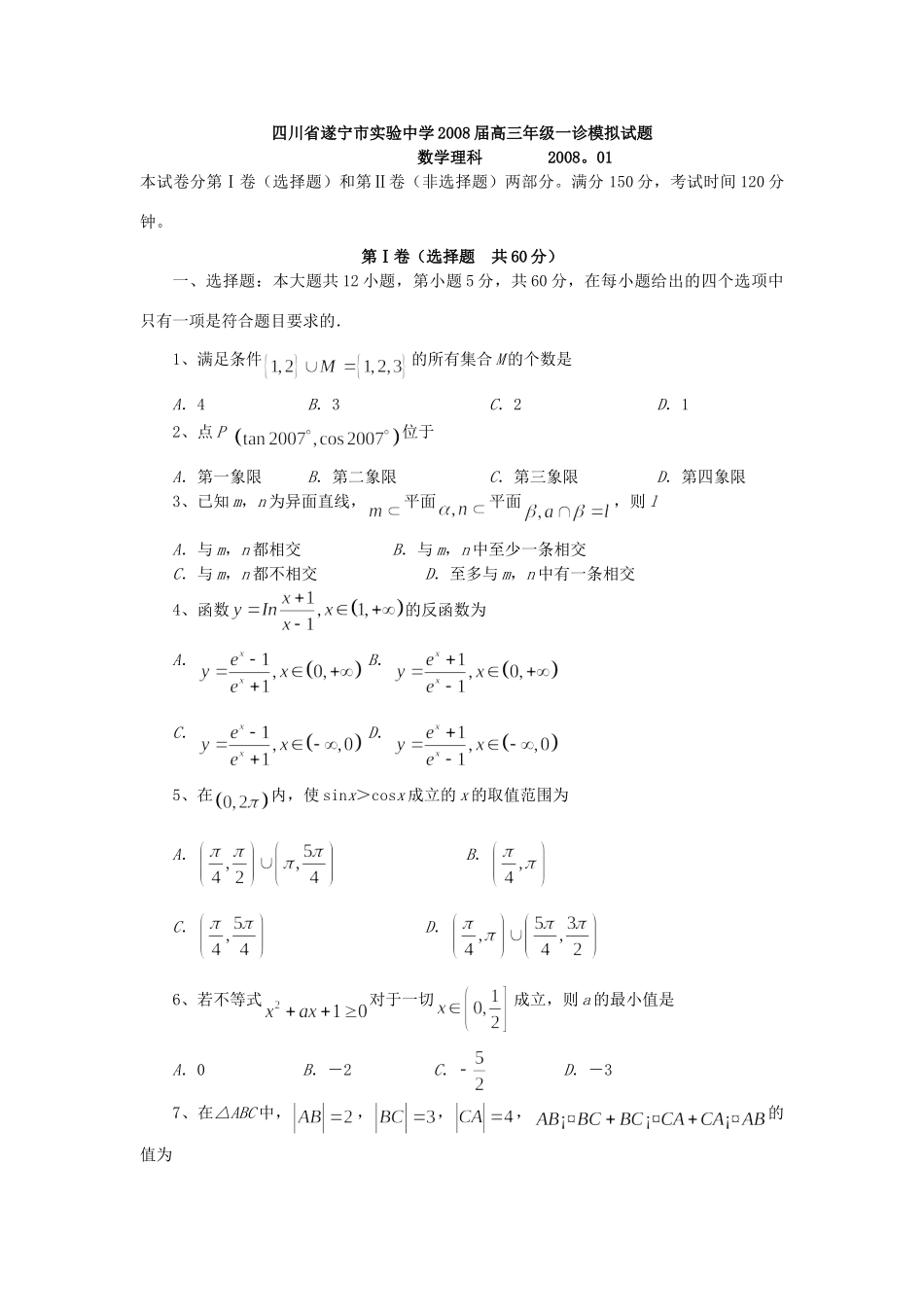 级一诊模拟考试卷(数学理) 12月全国各地最新高三数学考试卷(70套) 12月全国各地最新高三数学考试卷(70套)_第1页