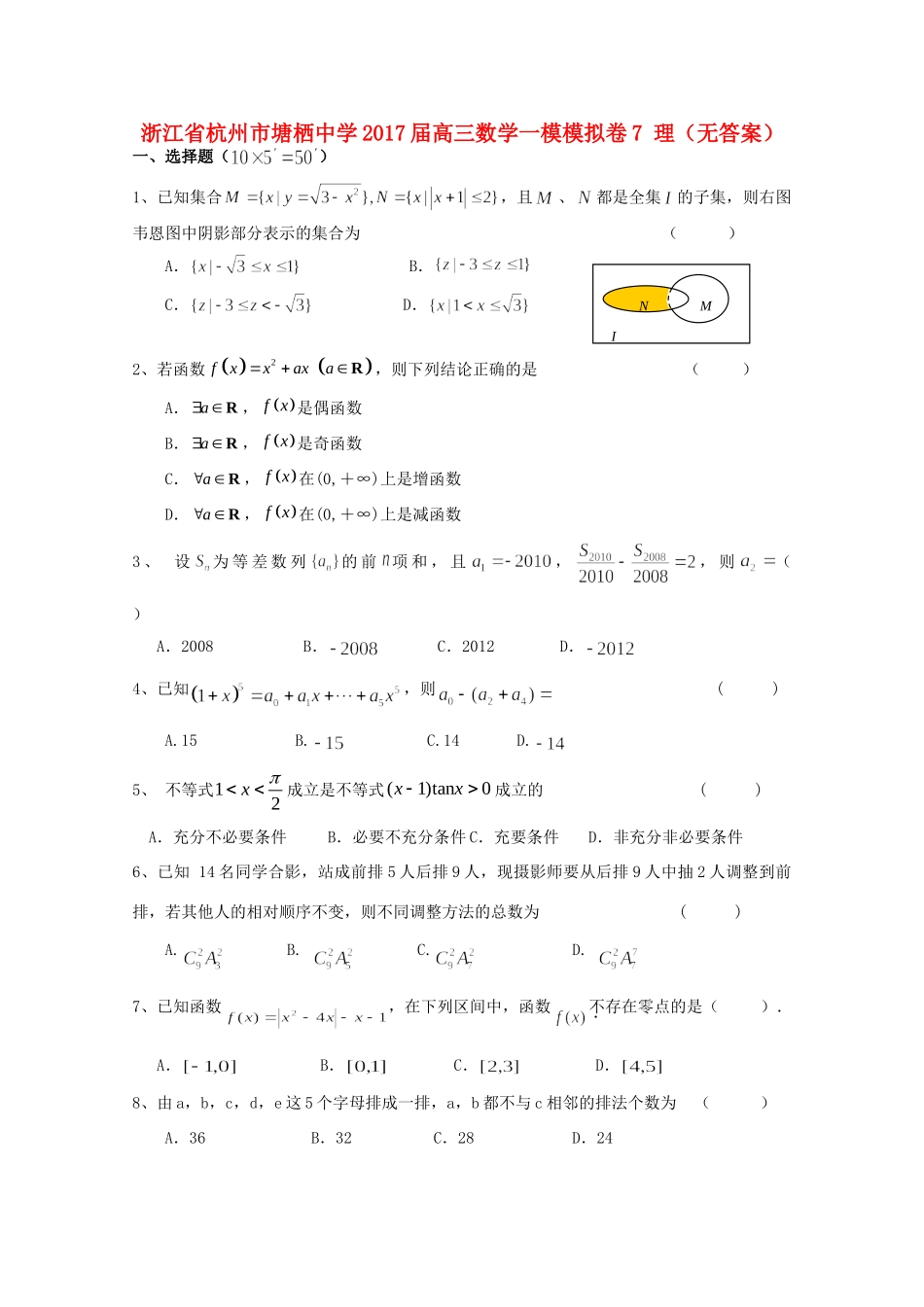 高三数学一模模拟卷7 理(无答案)考试卷_第1页