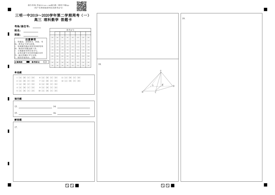 高三数学下学期周考考试卷(一)理(PDF)答题卡_第1页
