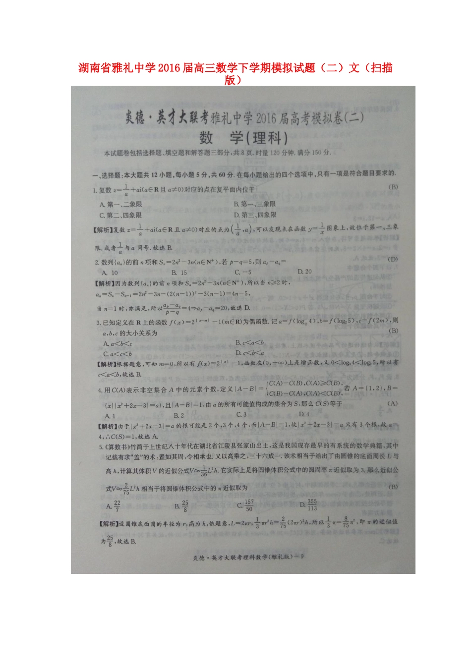 高三数学下学期模拟考试卷(二)文(扫描版)考试卷_第1页