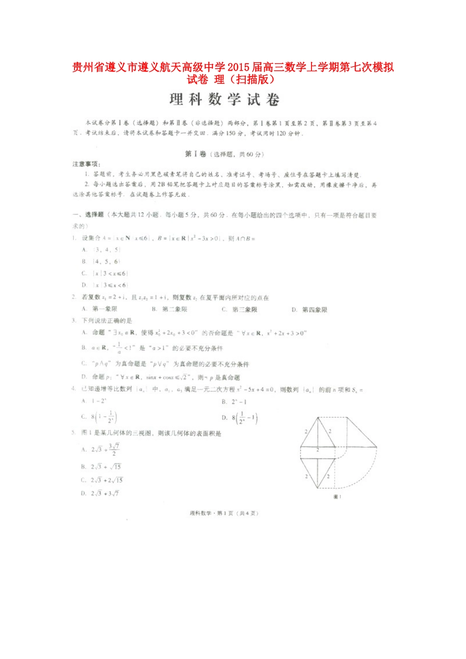 高三数学上学期第七次模拟试卷 理(扫描版)考试卷_第1页