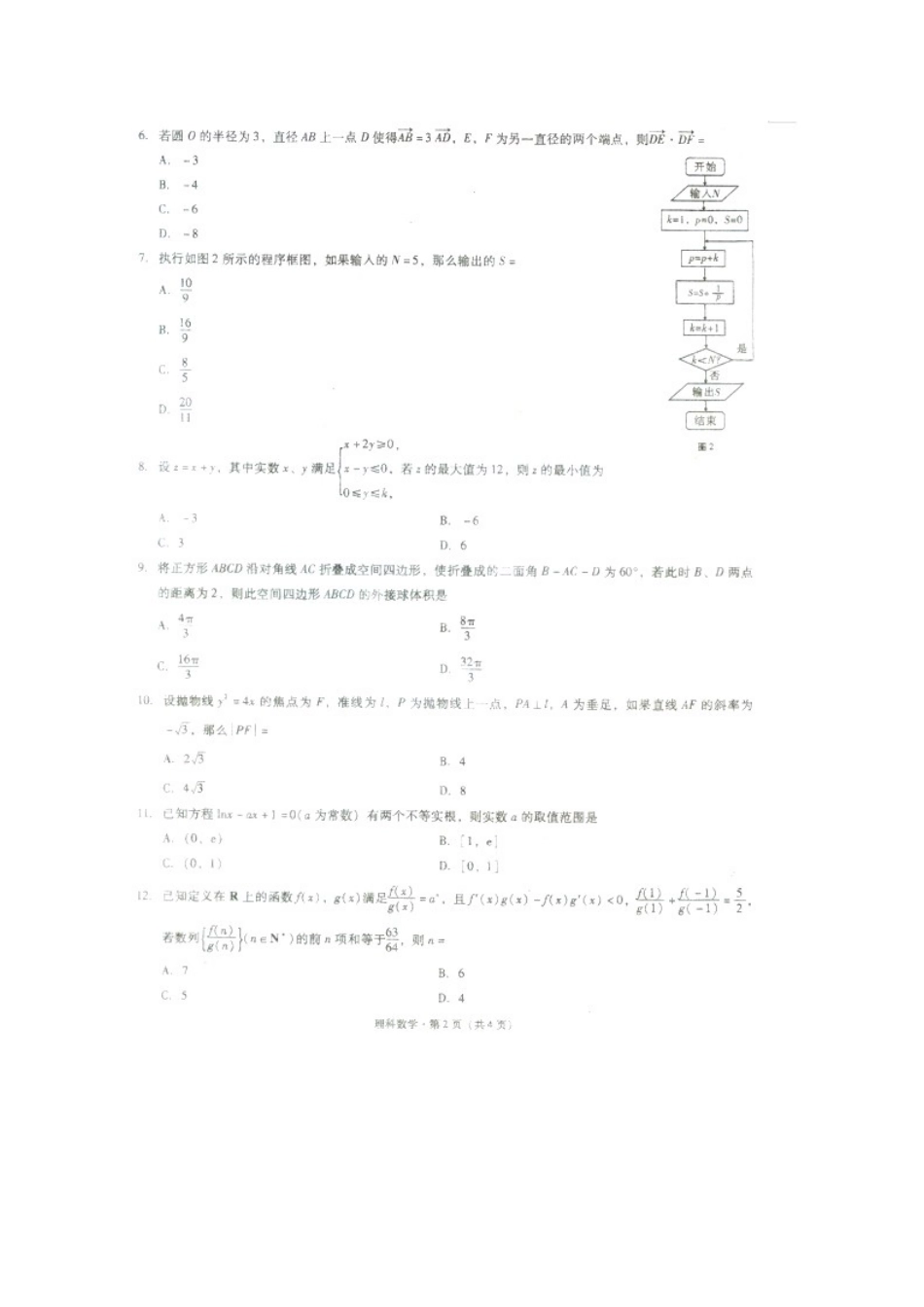 高三数学上学期第七次模拟试卷 理(扫描版)考试卷_第2页